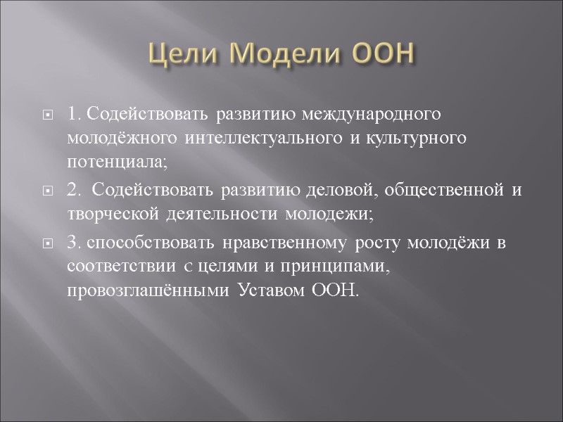 Цели Модели ООН 1. Содействовать развитию международного молодёжного интеллектуального и культурного потенциала; 2. 